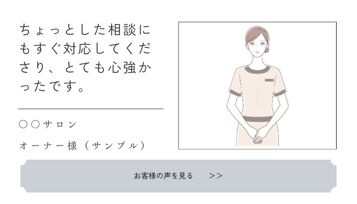 サロンオーナー様（仮）