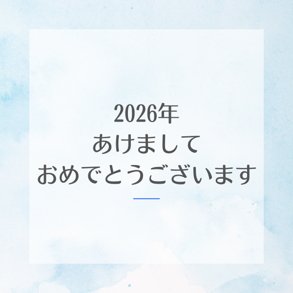 2026年あけましておめでとうございます。